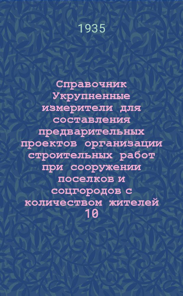 Справочник Укрупненные измерители для составления предварительных проектов организации строительных работ при сооружении поселков и соцгородов с количеством жителей 10, 25, 50, 100 и 150 тысяч человек