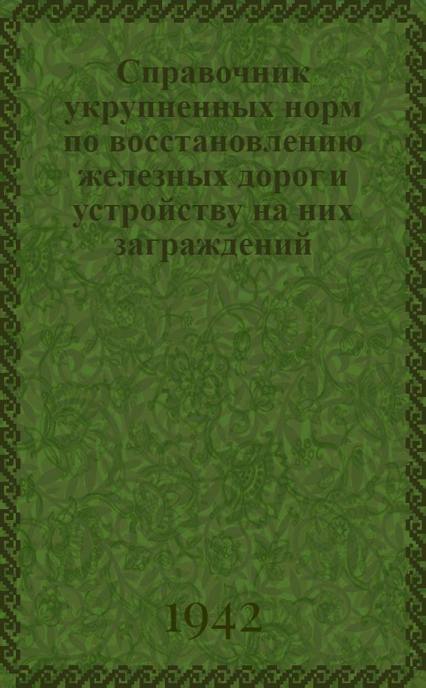 Справочник укрупненных норм по восстановлению железных дорог и устройству на них заграждений : Ч. 1-3. Ч. 2