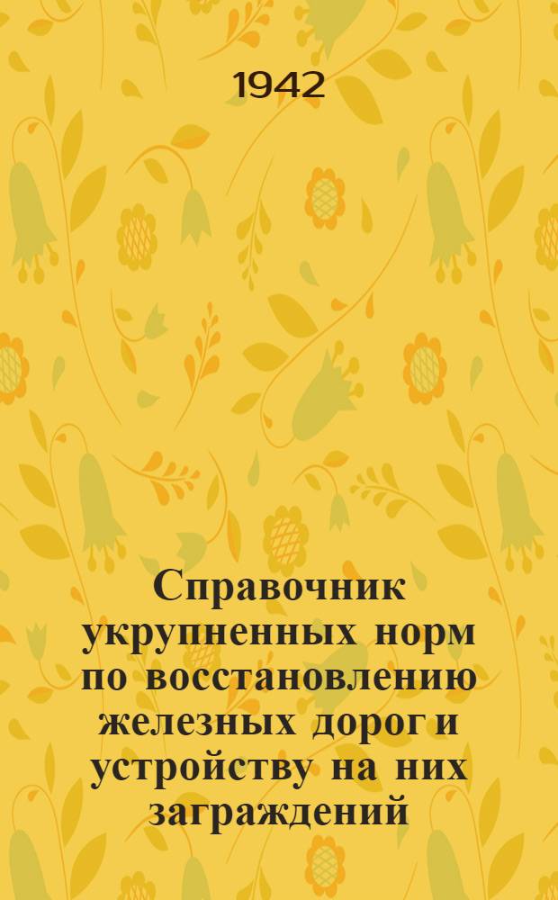 Справочник укрупненных норм по восстановлению железных дорог и устройству на них заграждений : Ч. 1-3. Ч. 3