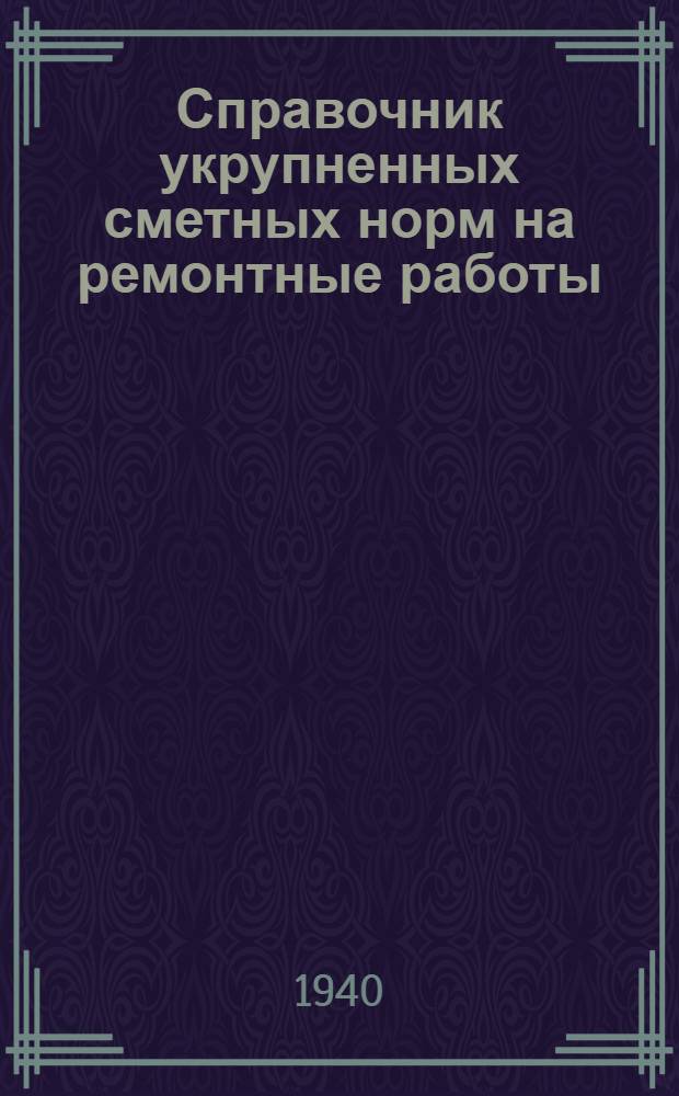 Справочник укрупненных сметных норм на ремонтные работы : Т. 1-