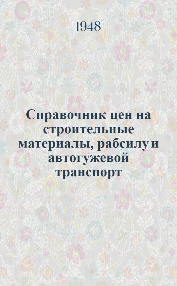 [Справочник цен на строительные материалы, рабсилу и автогужевой транспорт] : № 35-