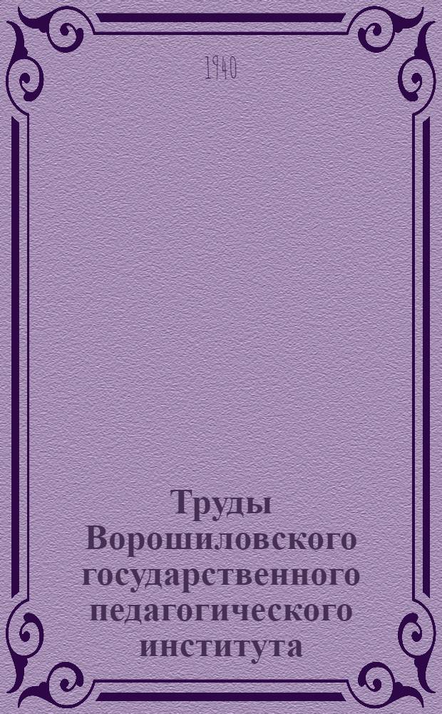 Труды Ворошиловского государственного педагогического института : Т. 2 -