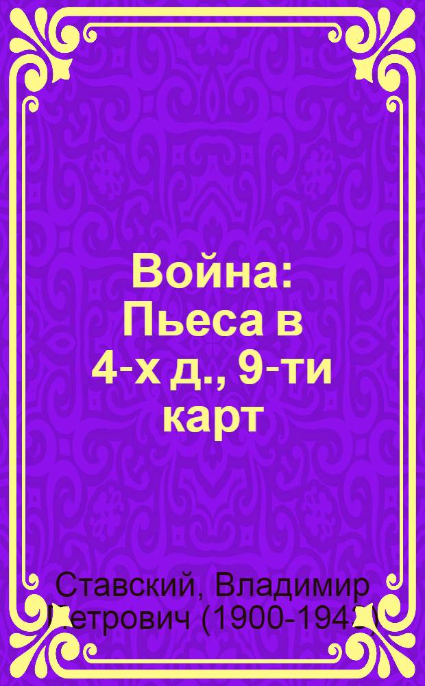 Война : Пьеса в 4-х д., 9-ти карт