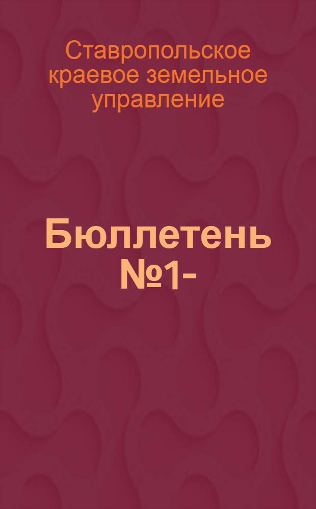 Бюллетень № 1-