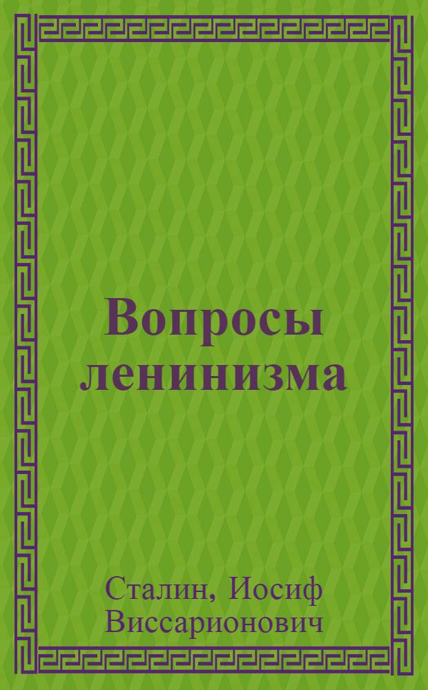 Вопросы ленинизма