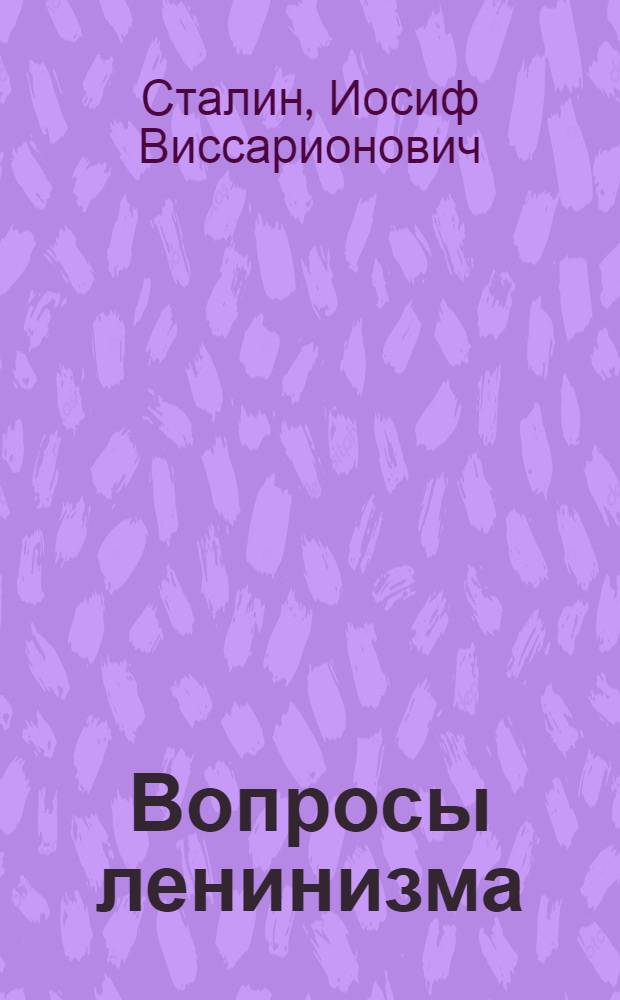 Вопросы ленинизма