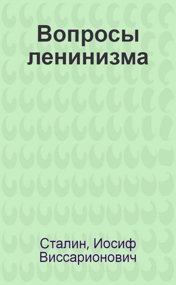 Вопросы ленинизма