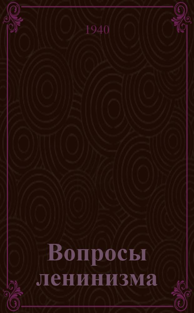 Вопросы ленинизма