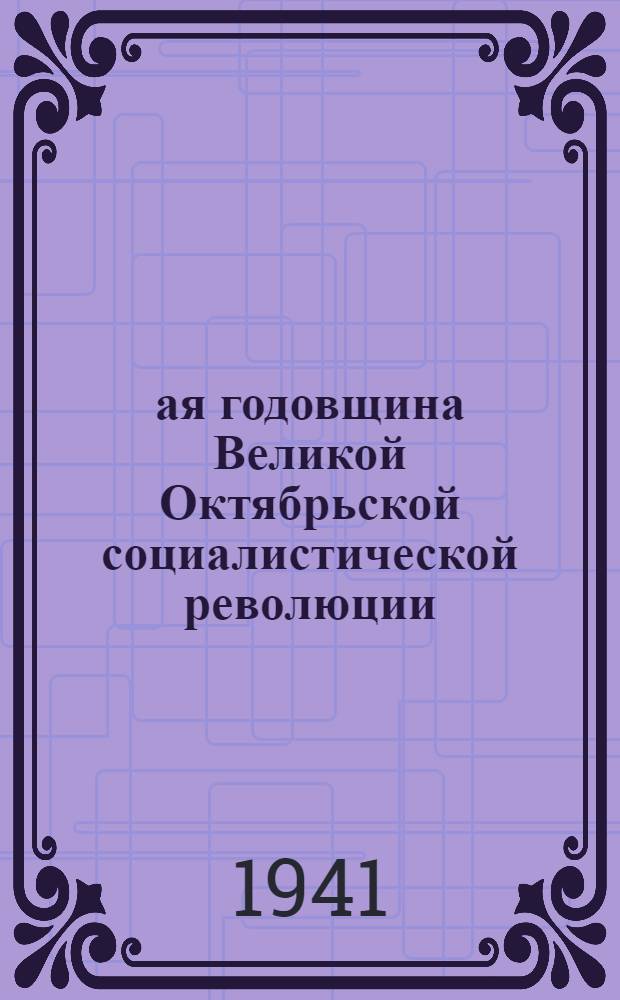 24-ая годовщина Великой Октябрьской социалистической революции : Доклад Председателя Гос. ком. обороны товарища И.В. Сталина на торжественном заседании Моск. совета депутатов трудящихся с партийными и общественными организациями г. Москвы 6 ноября 1941 г