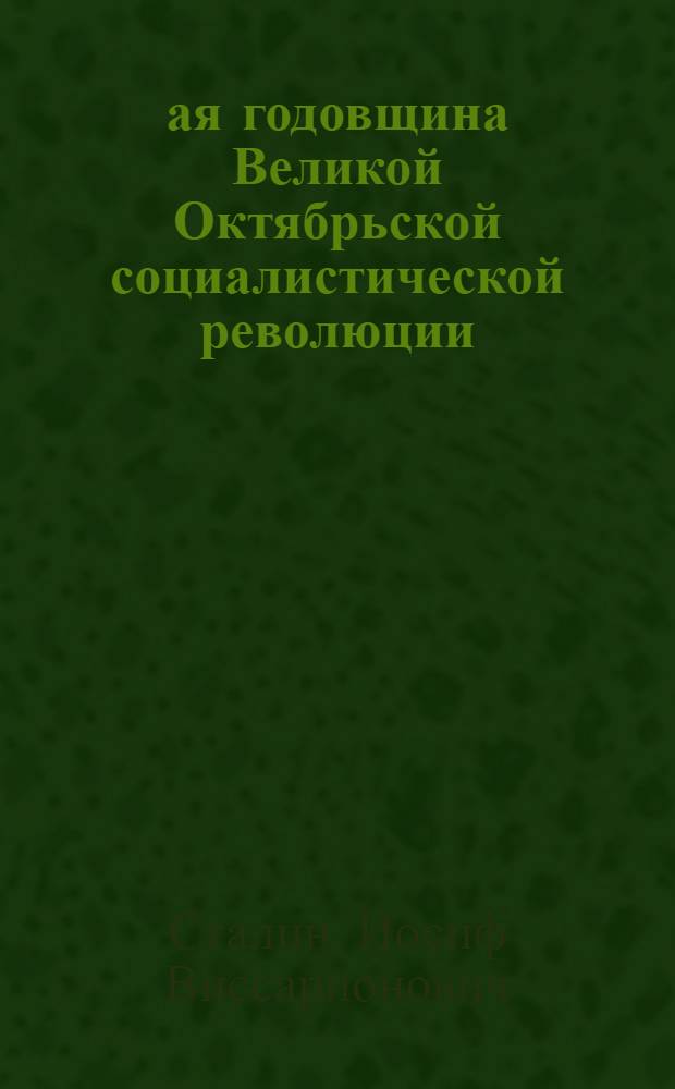 24-ая годовщина Великой Октябрьской социалистической революции : Доклад Председателя Гос. ком. обороны товарища И.В. Сталина на торжественном заседании Моск. совета депутатов трудящихся с партийными и общественными организациями г. Москвы 6 ноября 1941 г