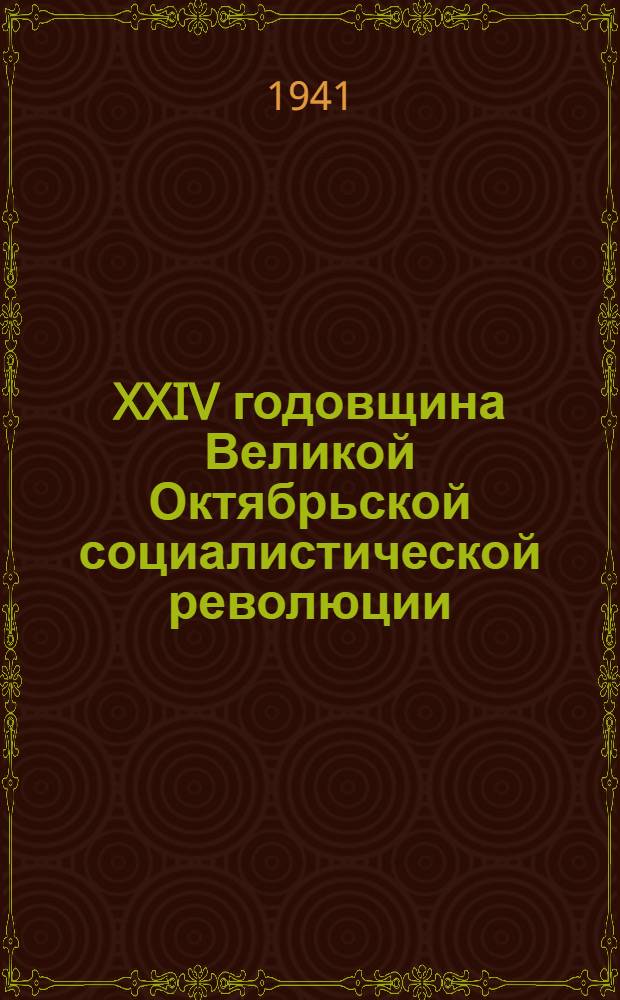 XXIV годовщина Великой Октябрьской социалистической революции : Доклад Председателя Гос. ком. обороны товарища И.В. Сталина на торжественном заседании Моск. совета депутатов трудящихся с партийными и общественными организациями г. Москвы 6 ноября 1941 г