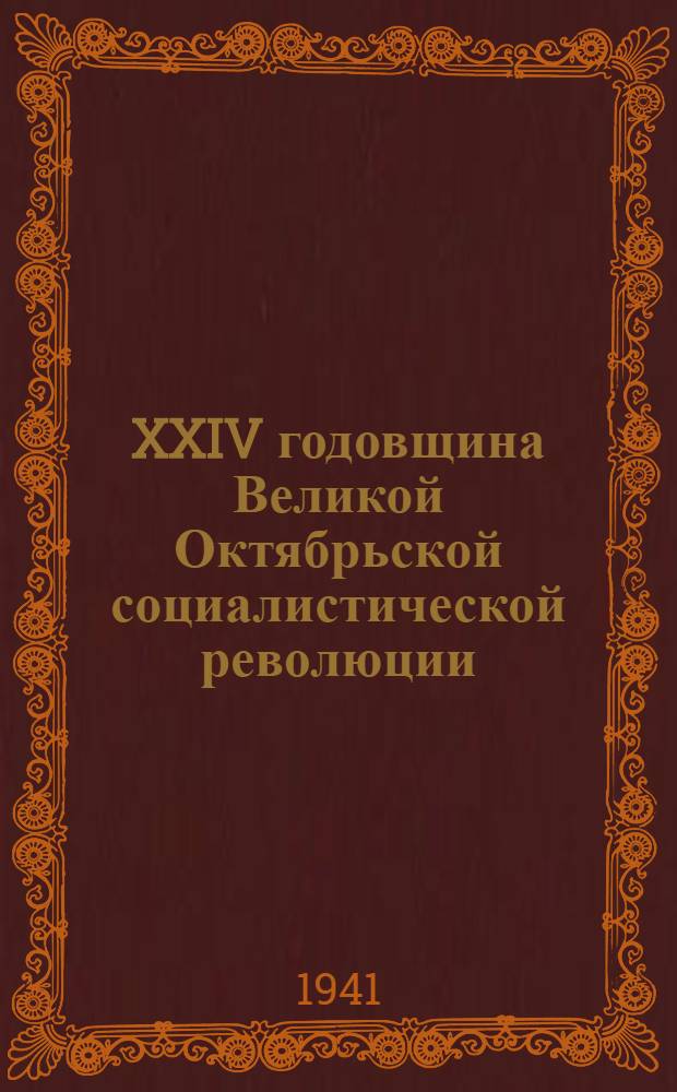 XXIV годовщина Великой Октябрьской социалистической революции : Доклад Председателя Гос. ком. обороны товарища И.В. Сталина на торжественном заседании Моск. совета депутатов трудящихся с партийными и общественными организациями г. Москвы 6 ноября 1941 г