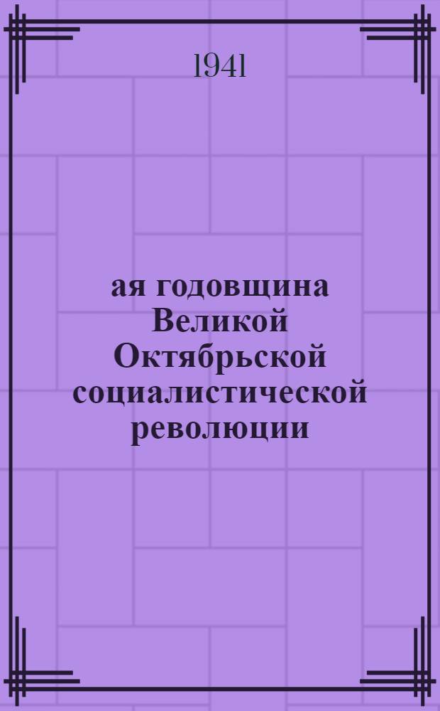 24-ая годовщина Великой Октябрьской социалистической революции : Доклад Председателя Гос. ком. обороны товарища И.В. Сталина на торжественном заседании Моск. совета депутатов трудящихся с партийными и общественными организациями г. Москвы 6 ноября 1941 г