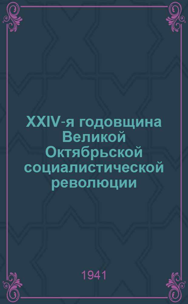 XXIV-я годовщина Великой Октябрьской социалистической революции : Доклад Председателя Гос. ком. обороны товарища И.В. Сталина на торжественном заседании Моск. совета депутатов трудящихся с партийными и общественными организациями г. Москвы 6 ноября 1941 г