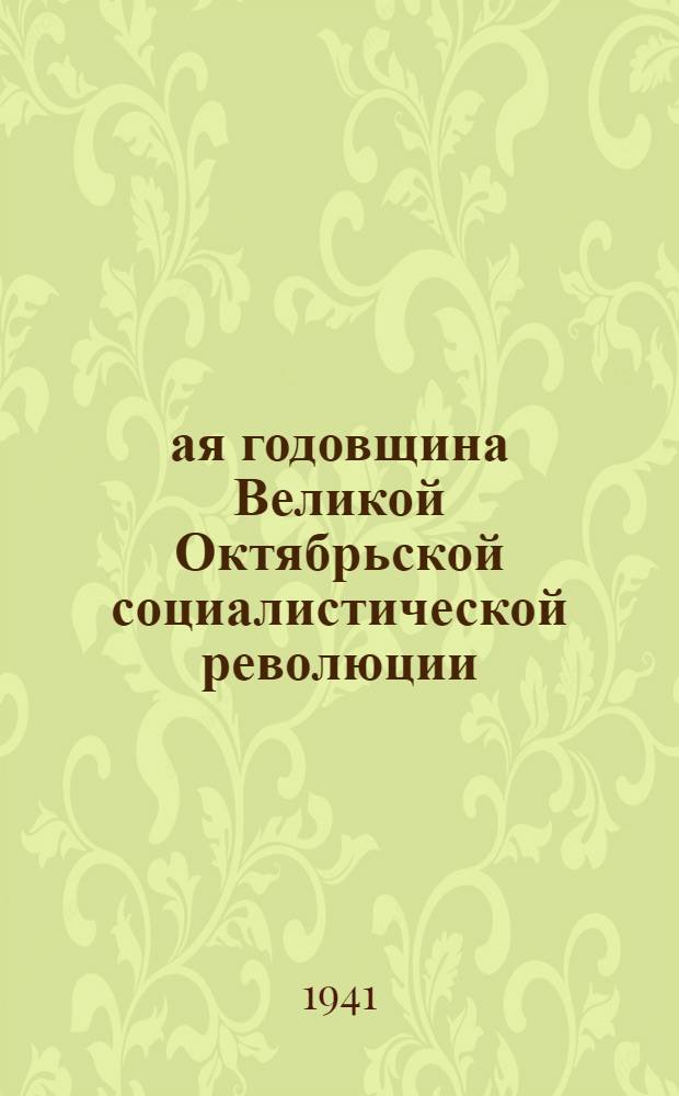 24-ая годовщина Великой Октябрьской социалистической революции : Доклад Председателя Гос. ком. обороны товарища И.В. Сталина на торжественном заседании Моск. совета депутатов трудящихся с партийными и общественными организациями г. Москвы 6 ноября 1941 г
