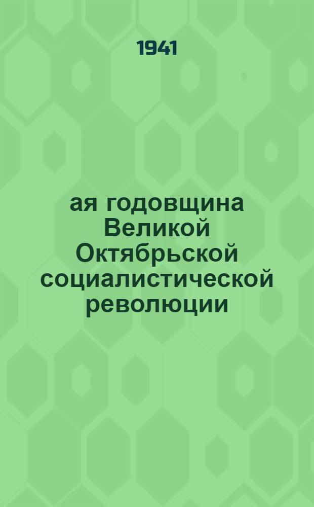 24-ая годовщина Великой Октябрьской социалистической революции : Доклад Председателя Гос. ком. обороны товарища И.В. Сталина на торжественном заседании Моск. совета депутатов трудящихся с партийными и общественными организациями г. Москвы 6 ноября 1941 г
