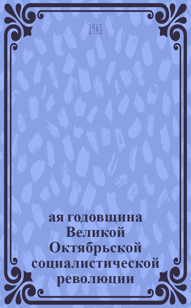 24-ая годовщина Великой Октябрьской социалистической революции : Доклад Председателя Гос. ком. обороны товарища И.В. Сталина на торжественном заседании Моск. совета депутатов трудящихся с партийными и общественными организациями г. Москвы 6 ноября 1941 г
