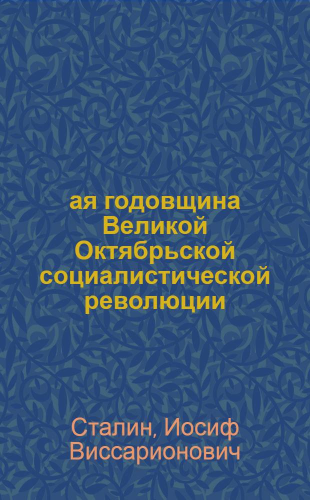 24-ая годовщина Великой Октябрьской социалистической революции : Доклад Председателя Гос. ком. обороны товарища И.В. Сталина на торжественном заседании Моск. совета депутатов трудящихся с партийными и общественными организациями г. Москвы 6 ноября 1941 г