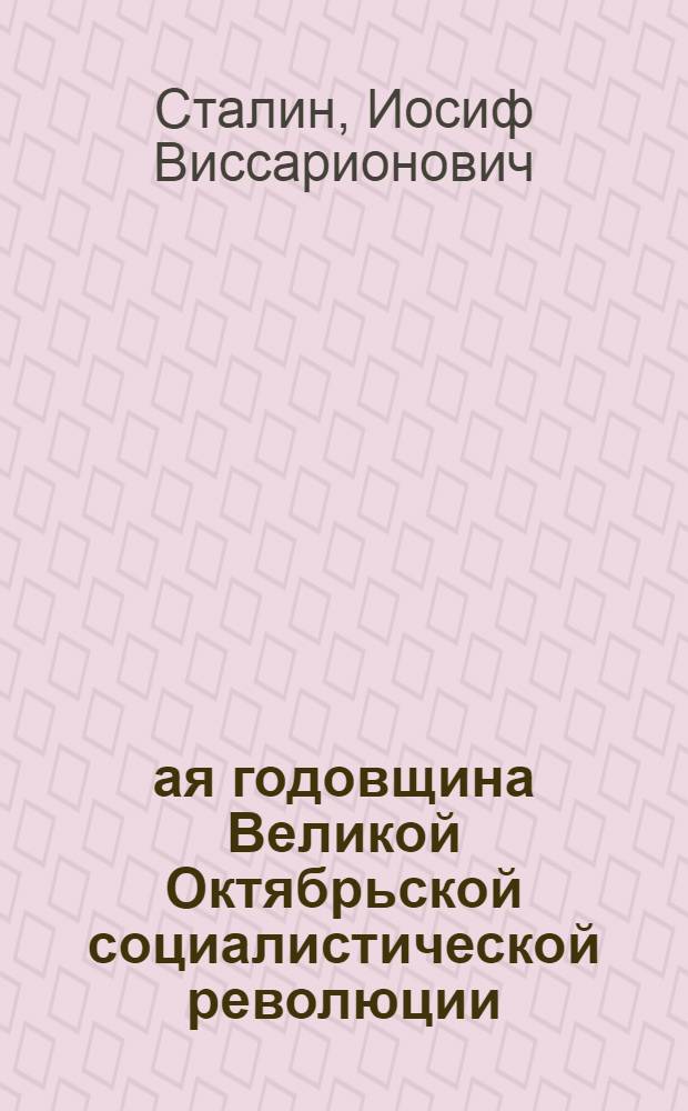 25-ая годовщина Великой Октябрьской социалистической революции : Доклад Председателя Гос. ком. обороны товарища И.В. Сталина на торжественном заседании Моск. совета депутатов трудящихся с партийными и общественными организациями г. Москвы 6 ноября 1942 г