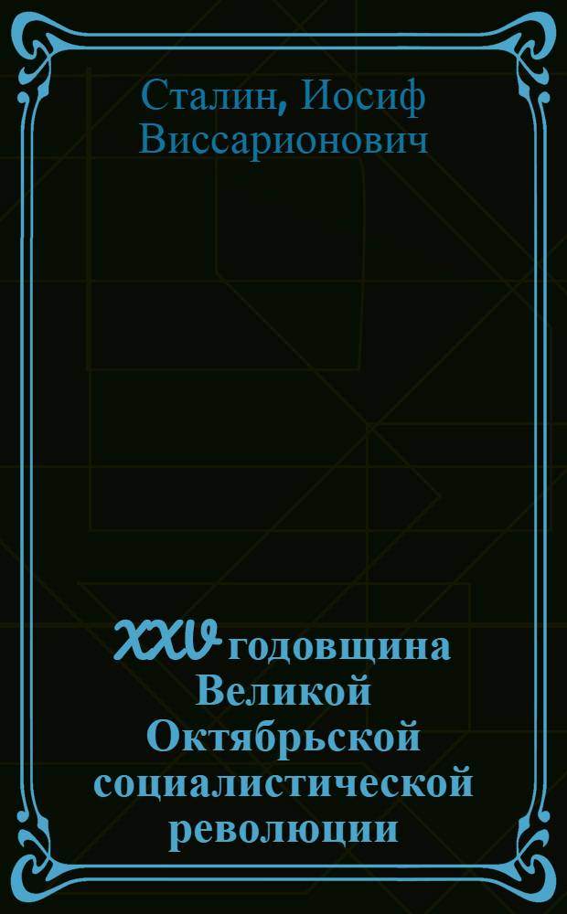 XXV годовщина Великой Октябрьской социалистической революции : Доклад Председателя Гос. ком. обороны товарища И.В. Сталина на торжественном заседании Моск. совета депутатов трудящихся с партийными и общественными организациями г. Москвы 6 ноября 1942 г