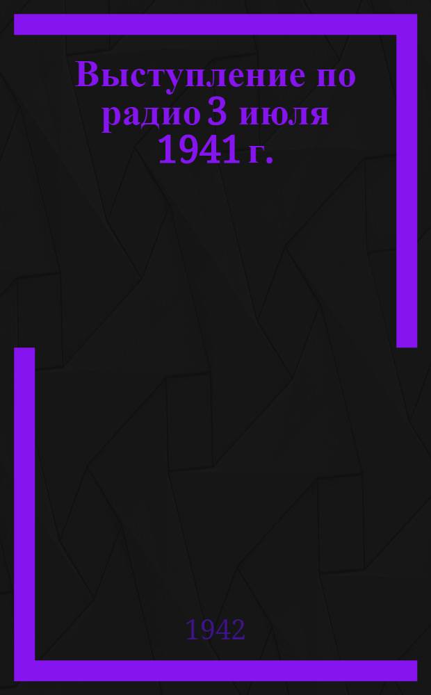 Выступление по радио 3 июля 1941 г.; XXIV годовщина Великой Октябрьской социалистической революции