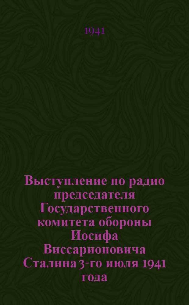 Выступление по радио председателя Государственного комитета обороны Иосифа Виссарионовича Сталина 3-го июля 1941 года