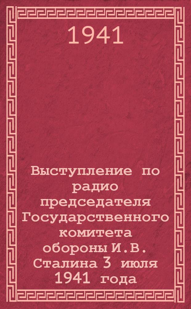 Выступление по радио председателя Государственного комитета обороны И.В. Сталина 3 июля 1941 года