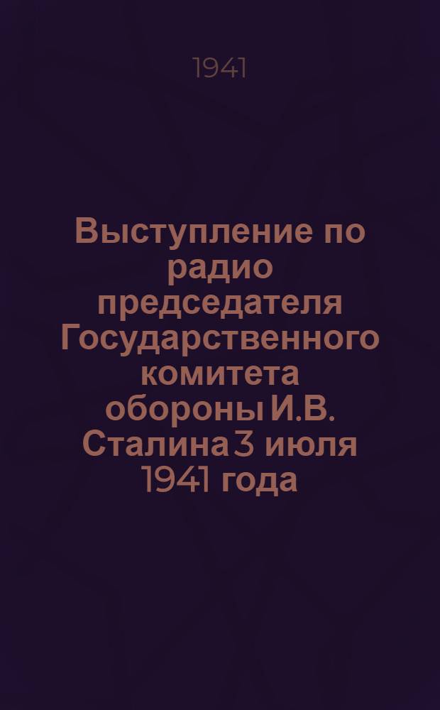 Выступление по радио председателя Государственного комитета обороны И.В. Сталина 3 июля 1941 года