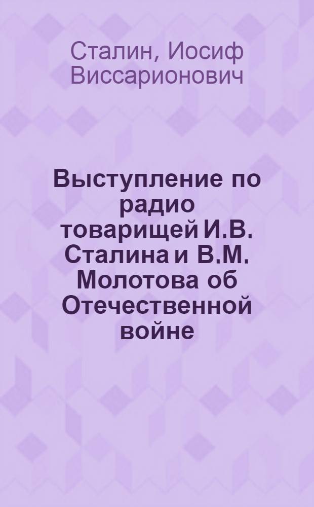 Выступление по радио товарищей И.В. Сталина и В.М. Молотова об Отечественной войне