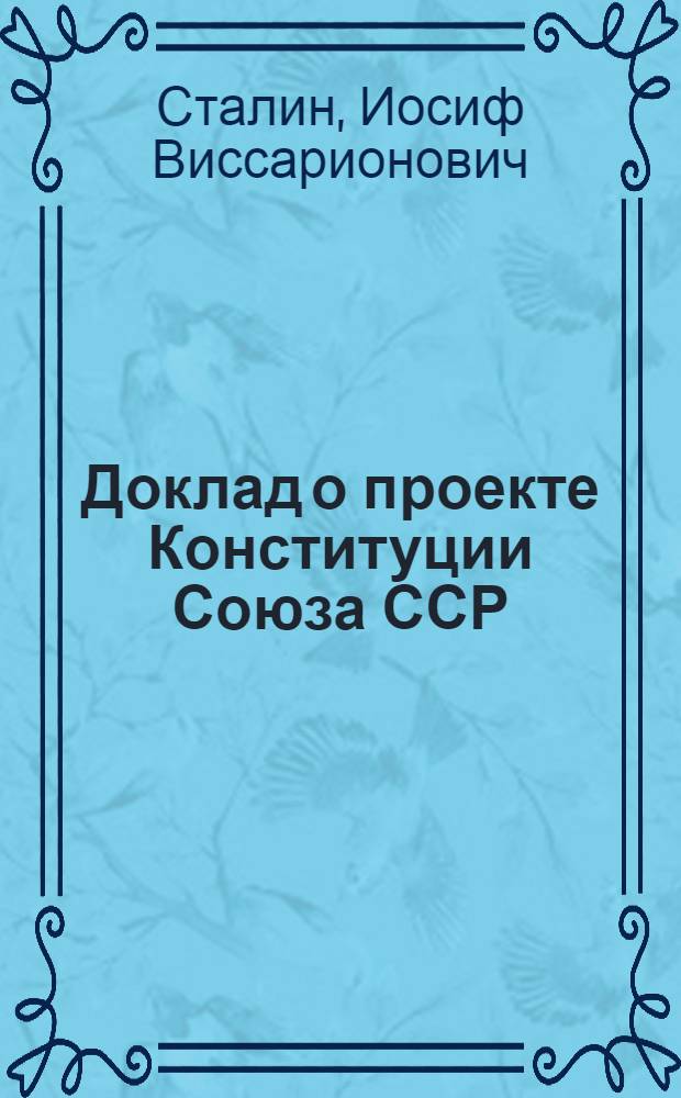 Доклад о проекте Конституции Союза ССР