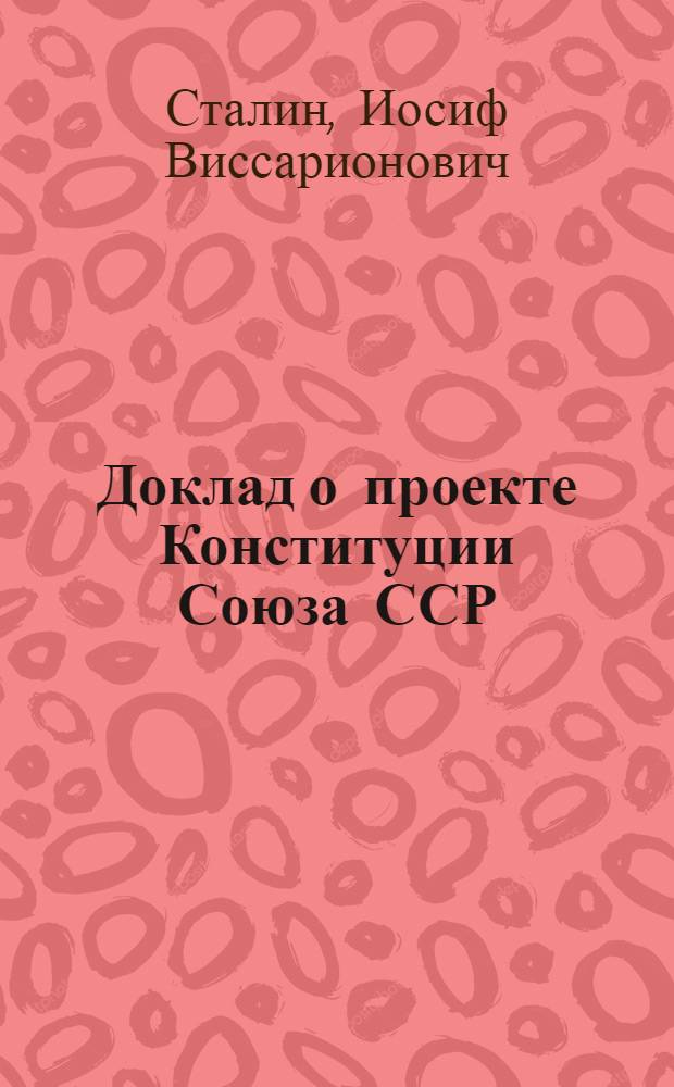 Доклад о проекте Конституции Союза ССР