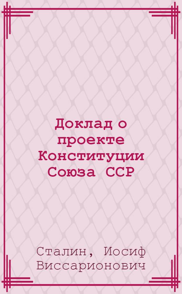 Доклад о проекте Конституции Союза ССР