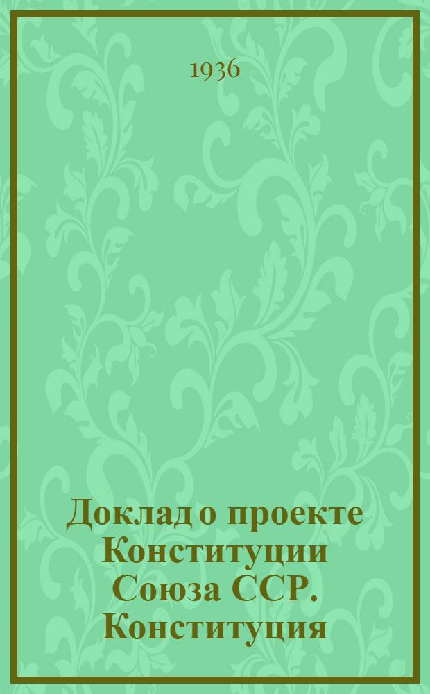 Доклад о проекте Конституции Союза ССР. Конституция (Основной закон) Союза Советских Социалистических Республик