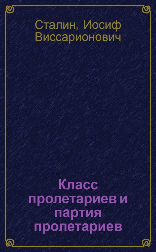 Класс пролетариев и партия пролетариев : (По поводу первого пункта устава Партии) : 1905 г. Газета "Пролетариатис брдзола" ("Борьба пролетариата") : Пер. с груз