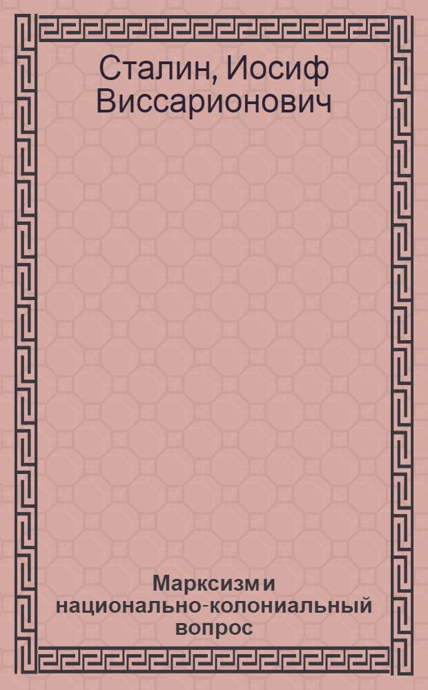Марксизм и национально-колониальный вопрос : Сборник избранных статей и речей