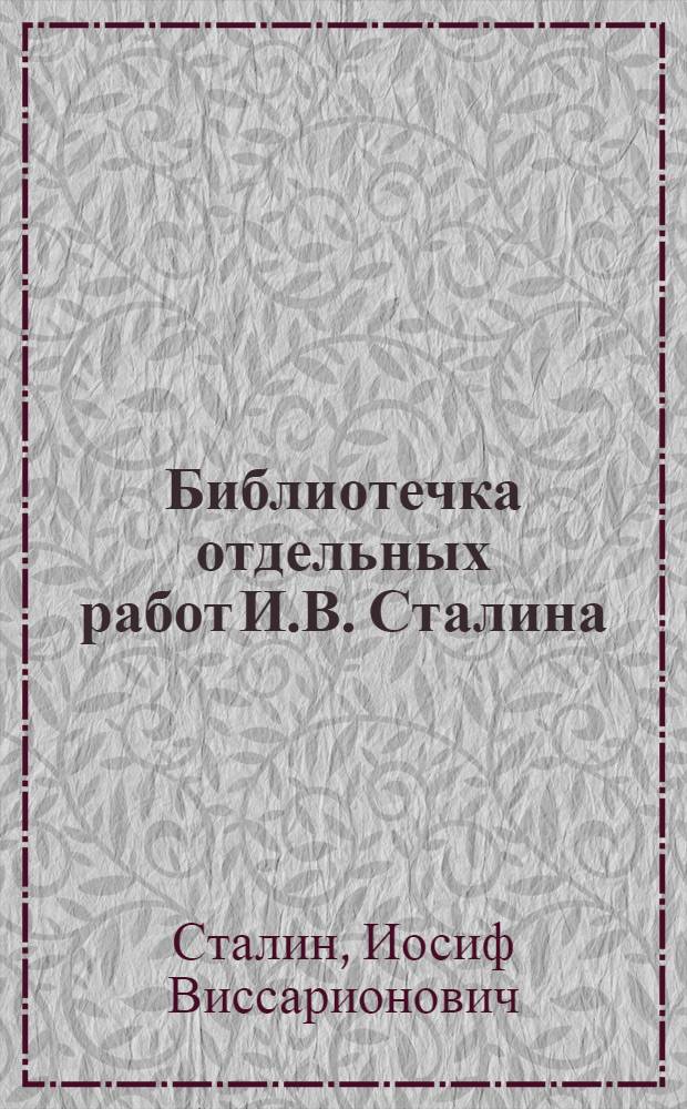 Библиотечка отдельных работ И.В. Сталина : № 1-
