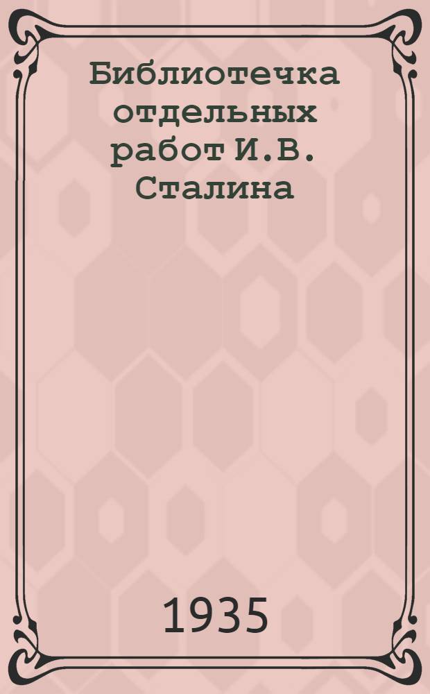 Библиотечка отдельных работ И.В. Сталина : № 1-. № 1 : К итогам работ XIV конференции ВКП(б)