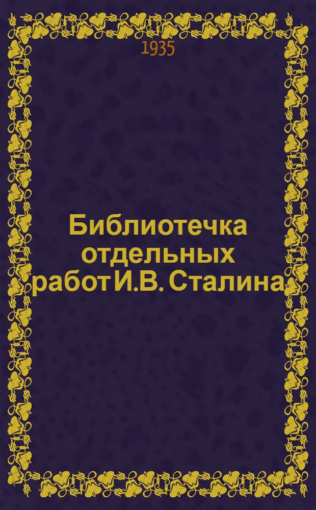 Библиотечка отдельных работ И.В. Сталина : № 1-. № 4 : Об итогах июльского пленума ЦК ВКП(б)