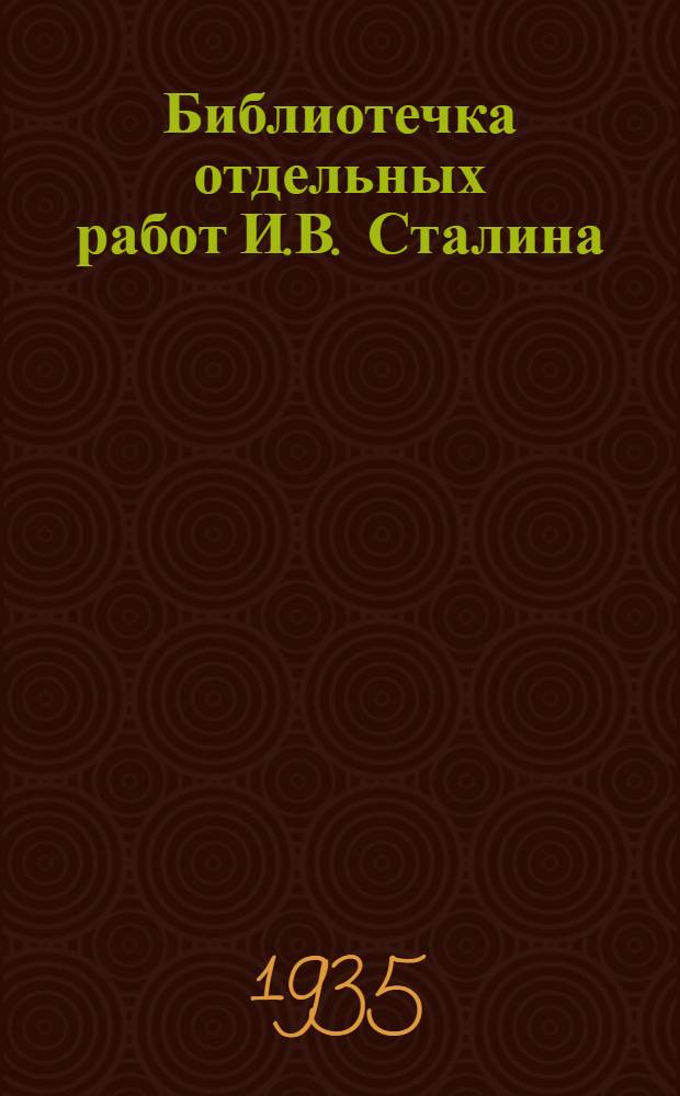 Библиотечка отдельных работ И.В. Сталина : № 1-. № 6 : Политический отчет Центрального Комитета XVI Съезду ВКП(б)