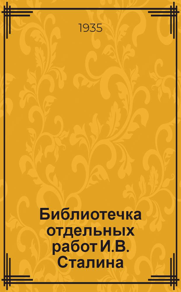 Библиотечка отдельных работ И.В. Сталина : № 1-. № 9 : Отчетный доклад XVII съезду Партии о работе ЦК ВКП(б) 26 января 1934