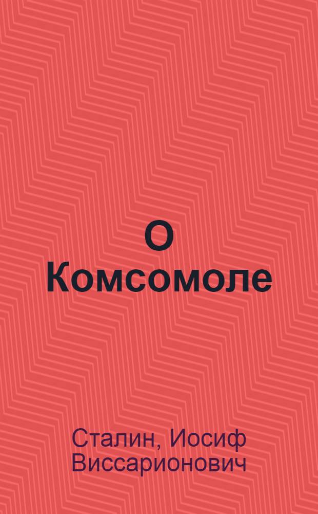 О Комсомоле : Сборник