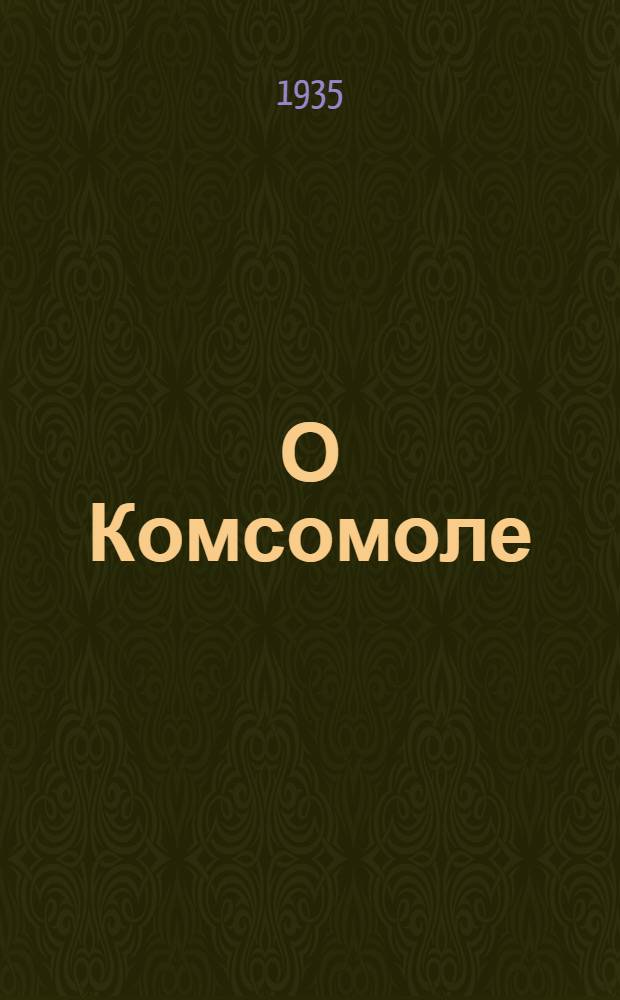 О Комсомоле : Сборник