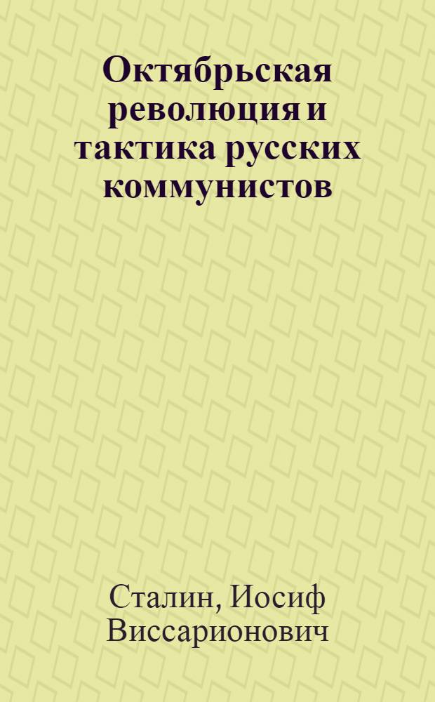 Октябрьская революция и тактика русских коммунистов : Предисловие к книге "На путях к Октябрю"
