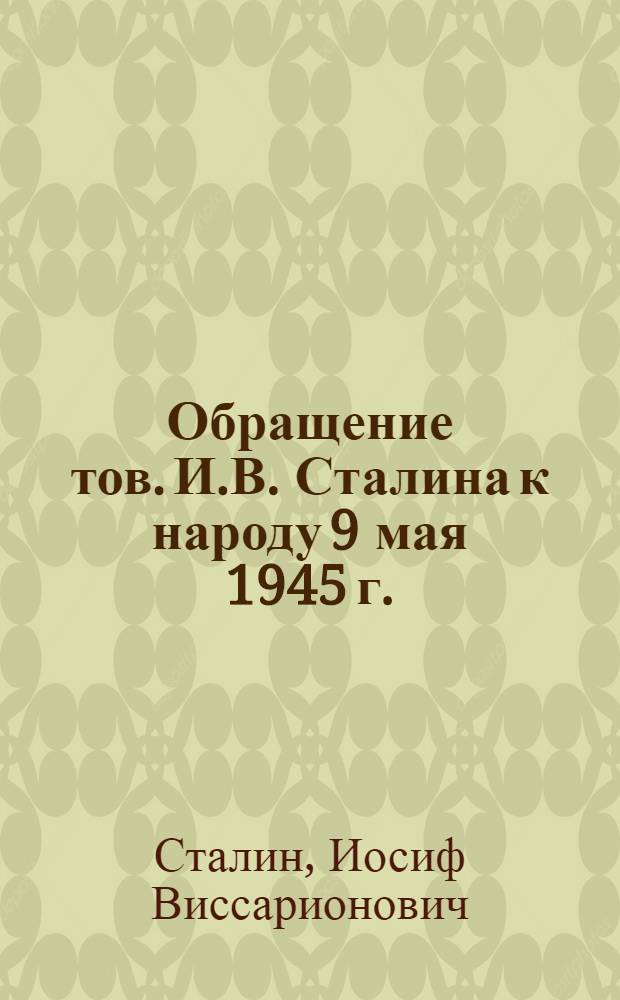 Обращение тов. И.В. Сталина к народу [9 мая 1945 г.]