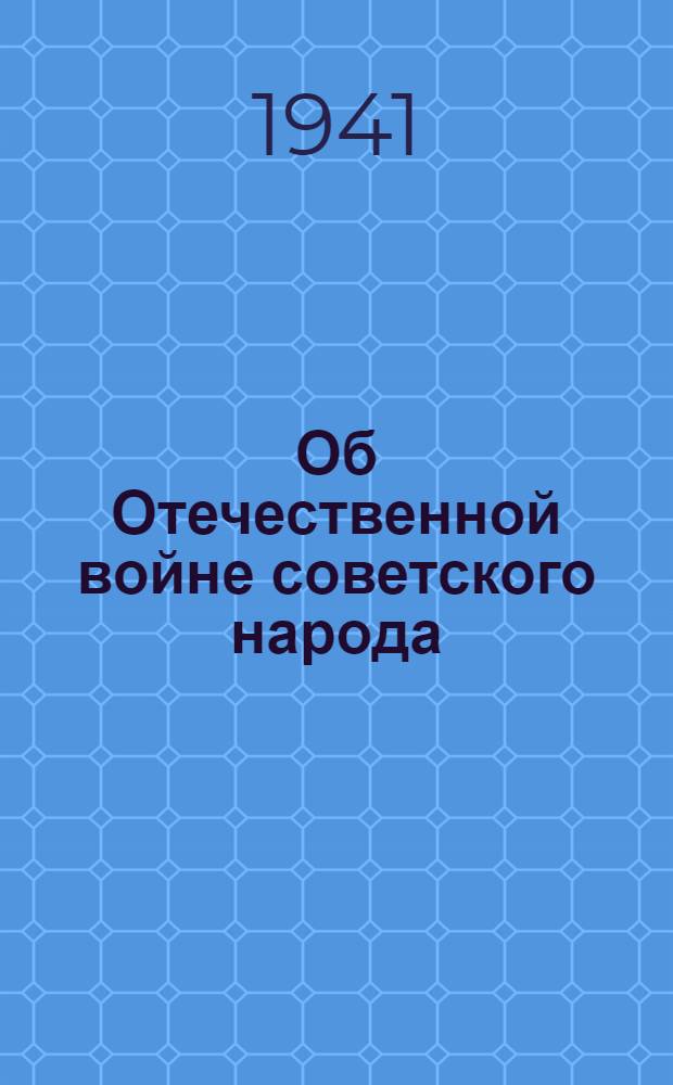 Об Отечественной войне советского народа