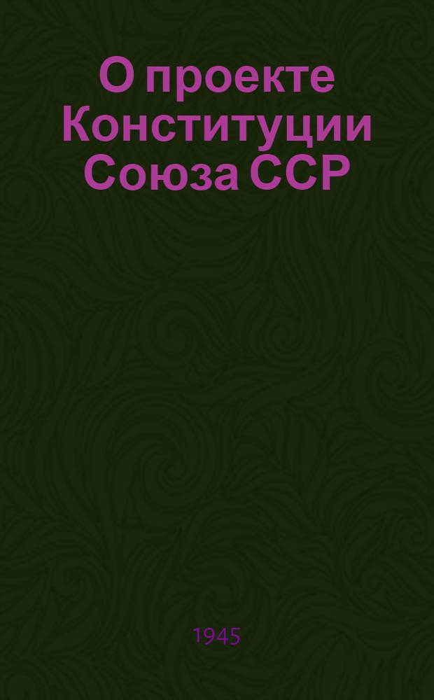 О проекте Конституции Союза ССР : Доклад на Чрезвычайном VIII Всесоюз. съезде советов 25 ноября 1936 г