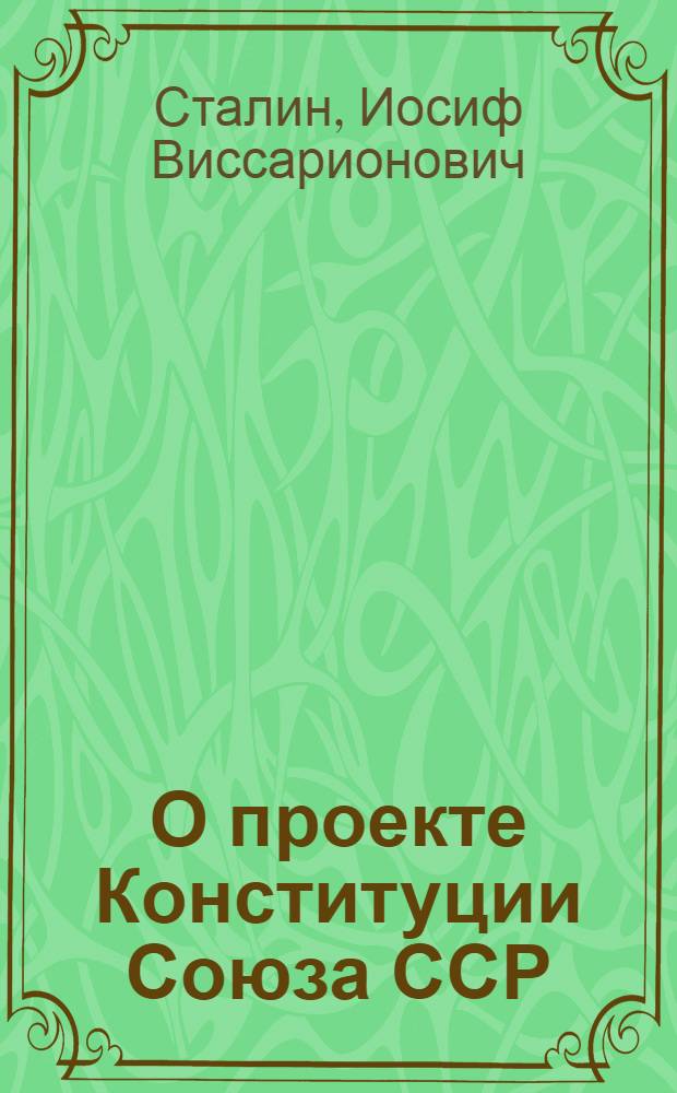 О проекте Конституции Союза ССР : Доклад на Чрезвычайном VIII Всесоюз. съезде советов 25 ноября 1936 г