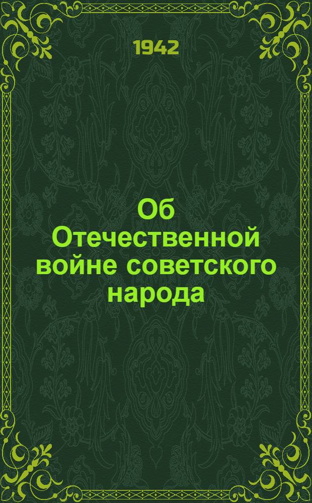 Об Отечественной войне советского народа