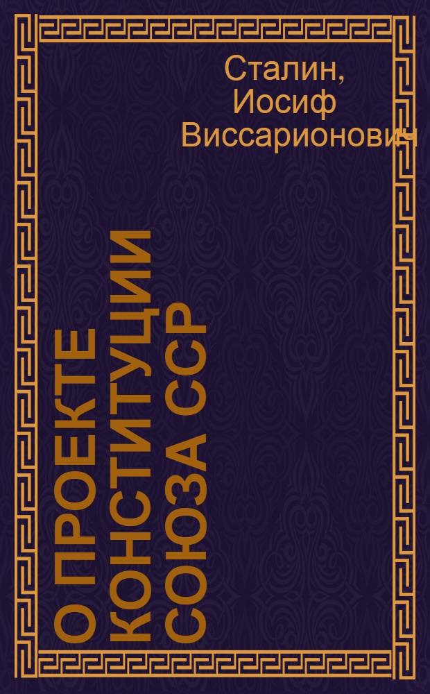 О проекте Конституции Союза ССР : Доклад на Чрезвычайном VIII Всесоюз. съезде советов 25 ноября 1936 г