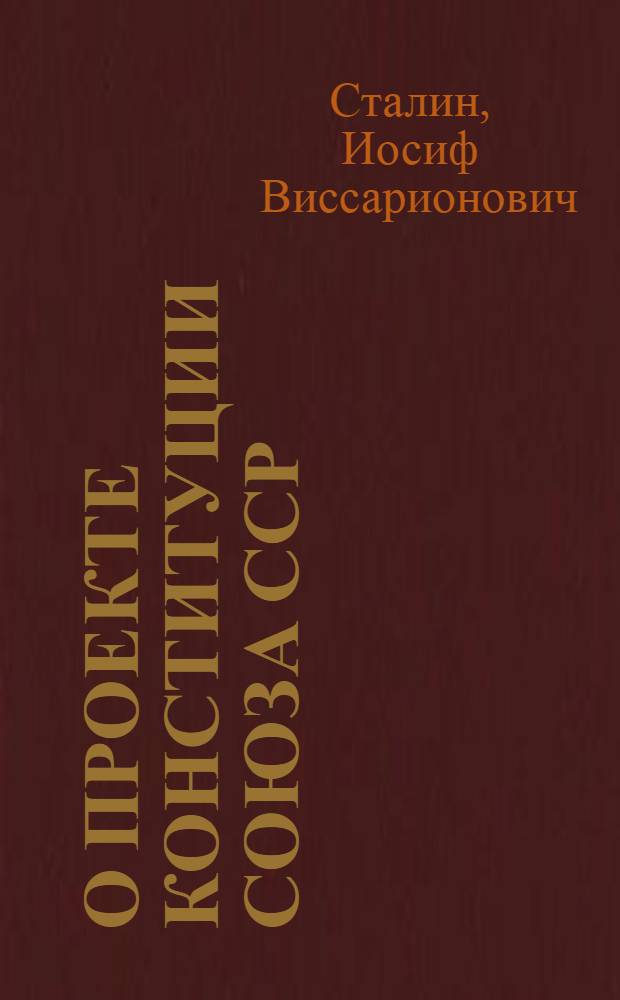 О проекте Конституции Союза ССР : Доклад на Чрезвычайном VIII Всесоюз. съезде советов 25 ноября 1936 г
